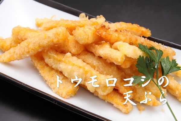 トウモロコシの天ぷら